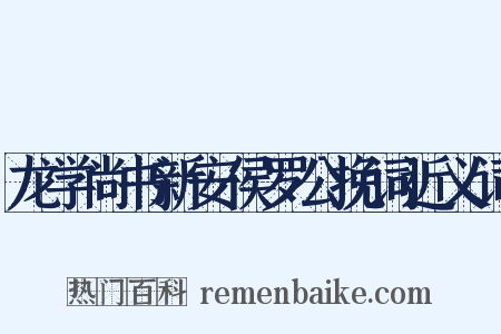 龙学尚书新安侯罗公挽词近义词是什么意思的图片